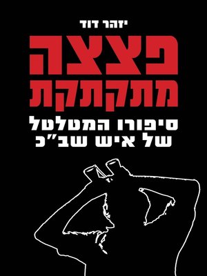cover image of פצצה מתקתקת (A Ticking Bomb)